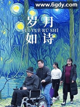 岁月如诗(2025)HD高清迅雷网盘磁力下载