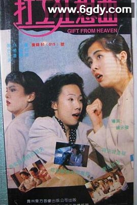 打工狂想曲(1989)HD高清迅雷网盘磁力下载