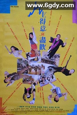 人生得意衰尽欢(1993)HD高清迅雷网盘磁力下载