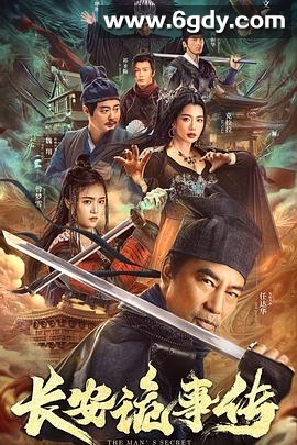 长安诡事传(2023)HD高清迅雷网盘磁力下载
