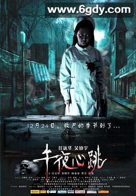 午夜心跳(2010)HD高清迅雷网盘磁力下载
