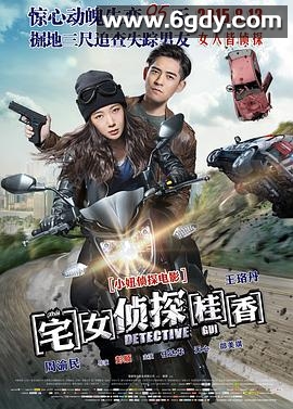 宅女侦探桂香(2015)HD高清迅雷网盘磁力下载