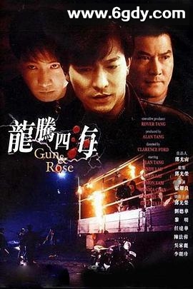 龙腾四海(1992)HD高清迅雷网盘磁力下载