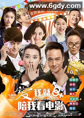 爱我就陪我看电影(2015)HD高清迅雷网盘磁力下载