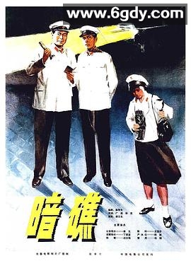 暗礁(1977)HD高清迅雷网盘磁力下载