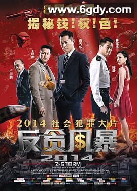 反贪风暴(2014)HD高清迅雷网盘磁力下载