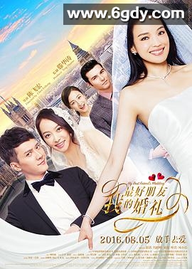 我最好朋友的婚礼(2016)HD高清迅雷网盘磁力下载