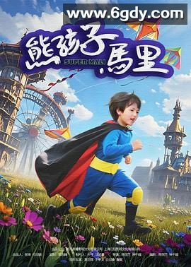 熊孩子马里(2025)HD高清迅雷网盘磁力下载