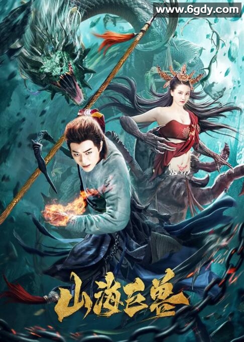 山海巨兽(2020)HD高清迅雷网盘磁力下载