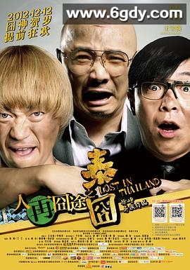 人再囧途之泰囧(2012)HD高清迅雷网盘磁力下载
