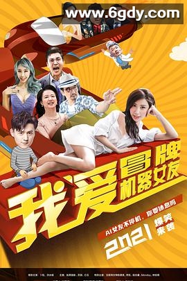 我爱冒牌机器女友(2021)HD高清迅雷网盘磁力下载