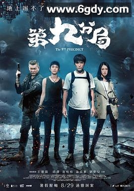 第九分局(2019)HD高清迅雷网盘磁力下载