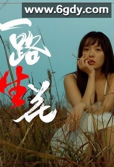 一路“生”花(2025)HD高清迅雷网盘磁力下载