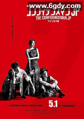 行骗天下JP：公主篇(2020)HD高清迅雷网盘磁力下载