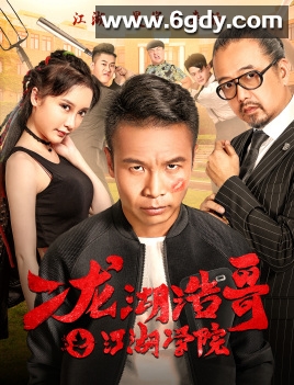 二龙湖浩哥之江湖学院(2017)HD高清迅雷网盘磁力下载