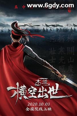 木兰：横空出世(2020)HD高清迅雷网盘磁力下载