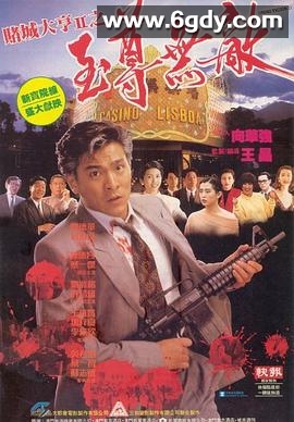 赌城大亨II之至尊无敌(1992)HD高清高清迅雷网盘磁力下载