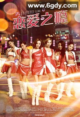 恋爱之瘾(2016)HD高清迅雷网盘磁力下载