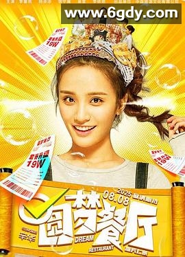 圆梦餐厅(2025)HD高清迅雷网盘磁力下载