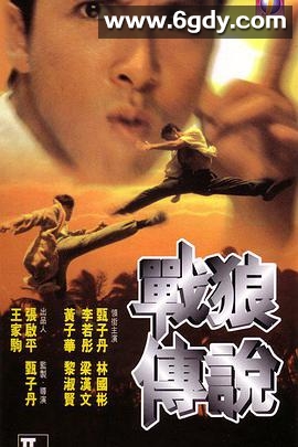 战狼传说(1997)HD高清迅雷网盘磁力下载