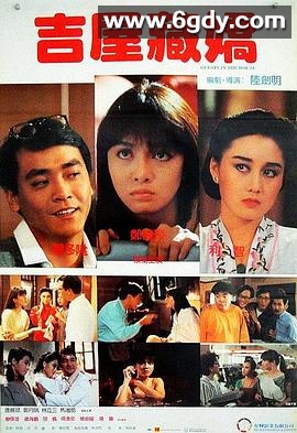 吉屋藏娇(1988)HD高清迅雷网盘磁力下载
