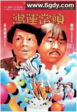 鸿运当头(1984)HD高清迅雷网盘磁力下载