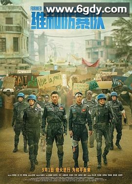 维和防暴队(2024)HD高清迅雷网盘磁力下载