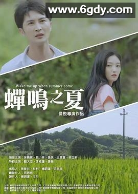 蝉鸣之夏(2025)HD高清迅雷网盘磁力下载