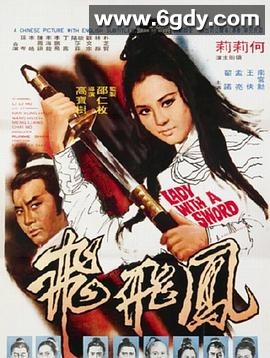 凤飞飞(1971)HD高清迅雷网盘磁力下载