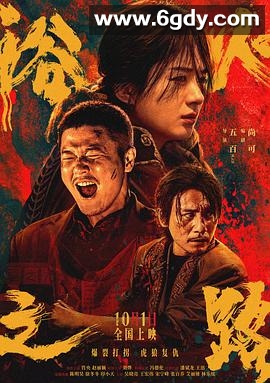 浴火之路(2024)HD高清迅雷网盘磁力下载