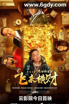 飞来横财(2024)HD高清迅雷网盘磁力下载