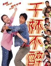 千杯不醉(2005)HD高清迅雷网盘磁力下载