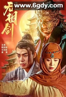 无相剑(2025)HD高清迅雷网盘磁力下载