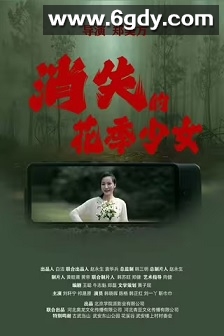 消失的花季少女(2025)HD高清迅雷网盘磁力下载
