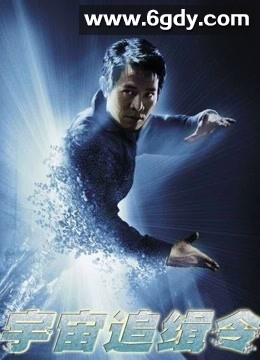 宇宙追缉令(2001)HD高清迅雷网盘磁力下载