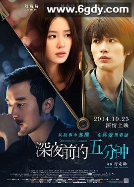 深夜前的五分钟(2014)HD高清迅雷网盘磁力下载