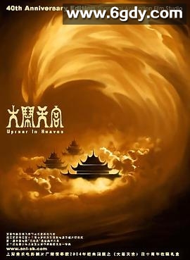 大闹天宫(1961)HD高清迅雷网盘磁力下载