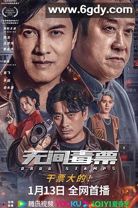 无间毒票(2024)HD高清迅雷网盘磁力下载