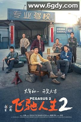 飞驰人生2(2024)HD高清迅雷网盘磁力下载