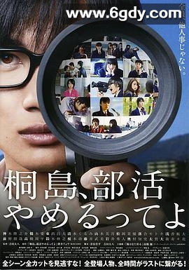 听说桐岛要退部(2012)HD高清迅雷网盘磁力下载