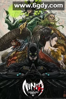 忍者蝙蝠侠大战极道联盟(2025)HD高清迅雷网盘磁力下载