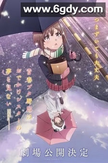 青春期猪头少年不会梦到娇怜外出妹(2023)HD高清迅雷网盘磁力下载