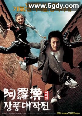 阿罗汉掌风大作战(2004)HD高清迅雷网盘磁力下载