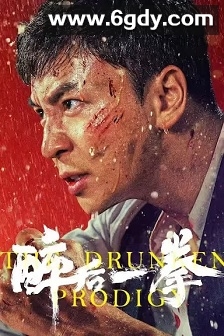 醉后一拳(2024)HD高清迅雷网盘磁力下载