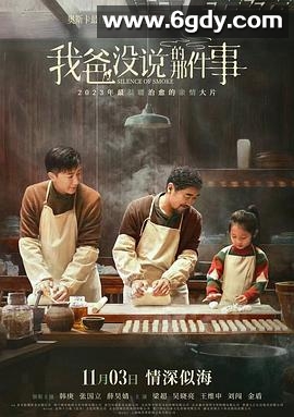 我爸没说的那件事(2023)HD高清迅雷网盘磁力下载