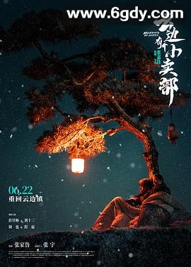 云边有个小卖部(2024)HD高清迅雷网盘磁力下载