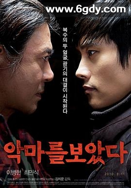 看见恶魔(2010)HD高清迅雷网盘磁力下载