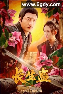 长生蛊(2025)HD高清迅雷网盘磁力下载