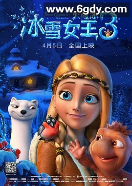 冰雪女王3：火与冰(2016)HD高清迅雷网盘磁力下载