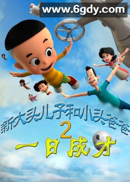 新大头儿子和小头爸爸2一日成才(2016)HD高清迅雷网盘磁力下载